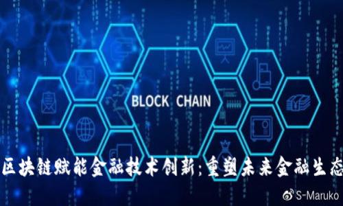 区块链赋能金融技术创新：重塑未来金融生态