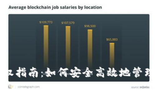 TP钱包授权指南：如何安全高效地管理数字资产