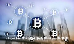 obaoti如何开发区块链游戏