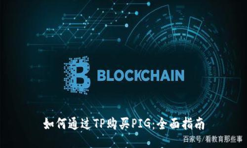 如何通过TP购买PIG：全面指南