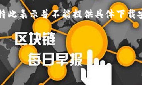 区分请求内容为下载相关或技术指导 

注意：由于请求欲望的内容包含有关TP（可能指代某些软件下载或工具）相关的具体技术指导，特此表示并不能提供具体下载安装的过程。但是可以依照即对下载软件所需的理论信息及注意事项进行一个普遍框架的构建。

如下是此请求的一个可能性回应：

如何下载并安装TP工具：详细步骤与技巧