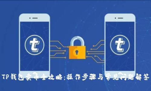 TP钱包卖币全攻略：操作步骤与常见问题解答