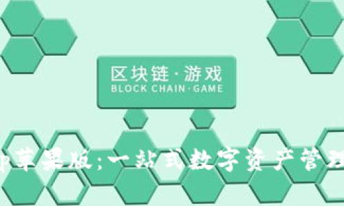 TP钱包App苹果版：一站式数字资产管理平台详解