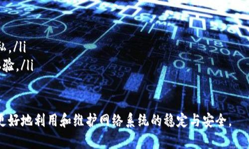 ··TP的全面解析：了解TP的定义、应用与未来趋势·/·

·guanjianci·TP, 技术协议, 数据传输, 网络通信, 互联网协议·/guanjianci·

在快速发展的科技时代，TP（Transport Protocol，传输协议）成为了网络通信中不可或缺的一部分。无论是互联网的日常使用，还是数据的传输和通信安全，TP都扮演着重要的角色。本文将深入探讨TP的概念、类型、应用与未来发展趋势，并对相关问题进行详细解析。

什么是TP？
TP，即传输协议，是用于在网络中传输数据的一组规则和标准。它定义了数据包在网络中如何被分解、打包和传输的过程。主要任务是确保数据从源点安全、有效地到达目标点。

传输协议是网络通信的基础，上层协议（如HTTP、FTP等）依赖于传输协议进行数据的传输。TP主要关注以下几个方面：
ul
    li数据的分段和重组/li
    li数据传输中的错误检测和纠正/li
    li流控制，确保发送方不会过快发送数据以至于接收方无法处理/li
/ul

TP的主要类型
目前，TP主要有以下几种类型：
ul
    listrongTCP（Transmission Control Protocol）:/strong 面向连接的协议，提供可靠、有序的数据传输，常用于需要高可靠性的场景，如网页浏览、文件传输等。/li
    listrongUDP（User Datagram Protocol）:/strong 无连接的协议，传输快速，但不保证数据的可靠性和顺序。常用于音视频实时传输、在线游戏等。/li
    listrongICMP（Internet Control Message Protocol）:/strong 用于发送错误消息和操作信息，主要用于网络设备之间的诊断和传输控制。/li
/ul

TP的应用场景
TP在各种网络应用中发挥着不可或缺的作用，以下几个场景展示了其广泛的应用范围：
ul
    listrong网页浏览:/strong 使用TCP协议，确保网页内容的完整性和可用性。/li
    listrong在线游戏:/strong 许多在线多人游戏使用UDP，因为实时性比可靠性更为重要。/li
    listrong视频会议和直播:/strong 通过UDP传输数据以获取更低的延迟。/li
    listrong文件传输:/strong 使用FTP协议背后的TCP协议，确保文件的完整传输。/li
/ul

TP的工作原理
TP的工作原理可以通过数据传输的流程进行阐述：
首先，当应用层需要发送数据时，数据会被分段为适合大小的数据包。这些数据包会被传递到传输层，在那里协议（TCP或UDP）会为每个数据包加上头部信息，包括源端口、目标端口、序列号等。当数据包在网络中传输时，路由器会根据目标IP地址进行转发，最终到达接收方。

在接收方，传输层会识别并重组数据包，确保数据按照正确的顺序组装，并执行错误检查。如果使用的是TCP协议，接收方会发送确认信息给发送方，以确保数据已经安全接收。

TP的未来趋势
随着互联网技术的不断发展，传输协议也在不断演化。以下是几点未来趋势：
ul
    listrong更高的安全性:/strong 随着网络攻击的增加，未来的TP将更加注重数据的安全性和隐私保护。/li
    listrong低延迟:/strong 对于移动设备和物联网设备的需求日益增加，未来的TP将会以减少延迟。/li
    listrong更好的兼容性:/strong 面对各种新兴设备和技术，TP需要具备更好的兼容性，以支持不同类型的网络环境。/li
/ul

相关问题解析

1. TP与其他协议有何区别？
TP与其他协议如应用层协议（如HTTP、FTP）和网络层协议（如IP）相比，有其独特的功能和不同的工作层次。TP主要解决数据的传输问题，而其他协议则侧重于数据的表达和网络层的路由。

应用层协议如HTTP是建立在TP之上的，它依赖于TCP或UDP来传输网页内容和文件。因此，TP可以看作是一个基础层，确保在上层应用正常运行的基础上进行数据的有效传输。

同时，TP的主要目标是为数据提供一种可靠的传输机制，而网络层的IP则负责数据包的寻址与路由。因此，两者在网络协议层族中有不同的侧重点。

2. 如何选择合适的TP协议？
选择合适的TP协议主要取决于应用需求、数据传输性质和网络条件。比如，如果需要高可靠性和顺序保持（如文件传输），TCP是比较合适的选择。如果应用对延迟敏感（如在线游戏或视频会议），则UDP更加合适。

此外，还需要考虑网络拥塞情况和链路特性。例如，在移动网络或不稳定的网络环境中使用TCP时，可能会由于重传机制引发延迟。而在一个快速、稳定的网络环境下，TCP的可靠性就会显得非常有价值。

3. TP在物联网（IoT）中的应用如何？
TP在物联网中扮演着至关重要的角色，因为物联网涉及的数据传输量相当庞大。物联网中的设备需要频繁地收集和传输数据，而这时候选择合适的TP协议尤为重要。

在物联网中，通常使用UDP进行快速的数据传输，因为设备之间的通信往往需要低延迟。但在一些重要的操作中（如软件更新、重要警报），则可能会转向TCP协议，以确保数据的完整性和可靠性。

4. TP的安全性问题如何解决？
TP的安全性问题主要表现在数据传输过程中的窃听、篡改和重放攻击。针对这些问题，通常有几种常见的解决方案：
ul
    listrong加密:/strong 使用TLS等加密层来对传输中的数据进行加密，确保数据即使被截获也不会被读取。/li
    listrong鉴权:/strong 验证通信双方的身份，以防止未授权的设备访问数据。/li
    listrong完整性检查:/strong 通过散列函数和数字签名技术，确保数据在传输过程中不会被篡改。/li
/ul

5. TP的未来发展会面临哪些挑战？
尽管TP在网络通信中的作用至关重要，但在未来的发展中也会面临许多挑战：
ul
    listrong技术更新换代:/strong 技术的快速发展要求TP不断更新以支持新兴的网络需求。/li
    listrong安全威胁:/strong 随着网络攻击形式的多样化，TP需要不断地提升安全性，以保护数据和用户隐私。/li
    listrong性能:/strong 需求对不同网络条件下的性能，以确保即使在拥挤的网络中也能提供良好的用户体验。/li
/ul

总之，TP在现代网络通信中发挥着不可取代的作用。了解TP的各个方面及其在未来可能面临的挑战，有助于我们更好地利用和维护网络系统的稳定与安全。