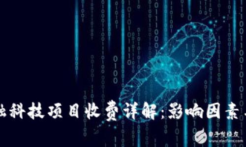 区块链金融科技项目收费详解：影响因素与市场趋势