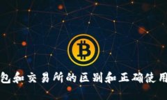 TP钱包和交易所的区别和正