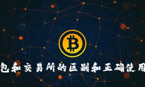 TP钱包和交易所的区别和正确使用指南