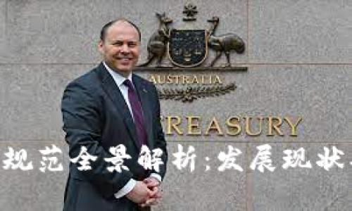 区块链金融规范全景解析：发展现状、挑战与未来