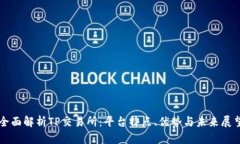 全面解析TP交易所：平台特