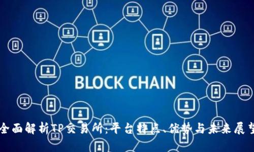 全面解析TP交易所：平台特点、优势与未来展望