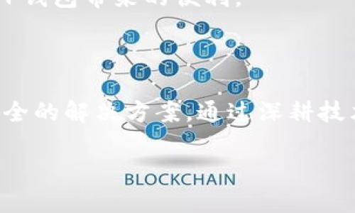 思考一个符合用户搜索需求并且的  
在数字时代，2025年TP钱包将如何改变我们的生活？

相关关键词  
TP钱包, 数字资产, 区块链技术, 加密货币/guanjianci

### 介绍

在进入2025年，区块链技术已经深入人们生活的方方面面，尤其是在数字资产管理和加密货币交易领域。TP钱包作为一种新型数字钱包，正在迅速崛起并赢得越来越多用户的青睐。TP钱包不仅为用户提供安全、便捷的数字资产管理工具，更是未来金融交易的重要载体。

TP钱包的起源可以追溯到区块链技术发展的初期，当时人们仅仅是将比特币视为投资的工具，而随着技术的进步和应用场景的拓展，数字钱包逐渐演变成了一个完整的生态系统，为用户提供了更广泛的金融服务。根据最新的市场调查，仅在2025年，使用TP钱包进行的交易量将比2023年提高三倍以上，这无疑说明了数字资产管理的重要性。

那么，TP钱包究竟是什么？它又将如何影响我们的生活呢？接下来，我们将深入探讨TP钱包的各项功能、其在2025年的重要性以及面临的挑战。以下是五个可能相关的问题，我们将逐一解答。

### 1. 什么是TP钱包？

TP钱包，或称为Token Pocket钱包，是一种去中心化的数字钱包，专门为管理加密货币和数字资产而设计。与传统的钱包不同，TP钱包允许用户完全掌控自己的私钥，这意味着用户能够对资产有更大的控制权，而不是依赖第三方机构。TP钱包不仅支持主流的区块链，如以太坊、比特币等，还支持多个其他区块链平台，提供了跨链的功能。

TP钱包的用户界面友好，通过简单的操作，用户可以轻松实现购买、转账、收款、交易等功能。此外，TP钱包还配备了强大的安全措施，包括多重身份验证和密钥管理系统，确保用户的资产安全。这使得越来越多的用户愿意使用TP钱包进行日常交易和长期投资。

在2025年，TP钱包将推出更多个性化的功能，包括财务管理工具、市场动态实时追踪、智能合约交互等，使得用户在管理资产方面更加轻松高效。而TP钱包的最大亮点在于其去中心化的特性，这意味着一切交易都在区块链上进行，透明且可验证，大大降低了资金被盗或遭受欺诈的风险。

### 2. TP钱包的主要功能有哪些？

TP钱包的功能丰富多样，以下是其几个主要功能：

1. **数字资产存储与管理**：TP钱包能够存储多种数字资产，从主流的加密货币到ERC-20代币，用户只需将资产导入到TP钱包中，便可实现资产的安全管理。

2. **交易功能**：通过TP钱包，用户可以便捷地进行数字资产的买卖、转账和兑换。在交易过程中，用户能够实时查看市场行情，做出更明智的投资决策。TP钱包还支持多种支付方式，方便用户进行快捷支付。

3. **安全保护**：TP钱包采用了多重安全策略，包括私人钥匙离线存储、面部识别或指纹解锁等机制，确保用户的资产安全。此外，用户可以随时备份和恢复他们的密钥，防止因设备损坏而导致的资金损失。

4. **社交功能**：TP钱包的社交功能让用户可以与其他用户互动，分享投资经验、市场资讯等。这种社交功能为用户提供了更多的投资视角，有助于提高用户的收益。

5. **DeFi与DApp支持**：TP钱包与多种去中心化金融（DeFi）项目及去中心化应用（DApp）无缝接入，用户可以通过一个平台参与流动性挖矿、收益农业等项目，获取额外收益。

总之，TP钱包在2025年将逐步完善其功能，更好地满足用户日益增长的需求，为数字资产管理提供更多的便捷和安全保障。

### 3. TP钱包在未来金融中的重要性

随着区块链技术的不断进步和加密货币的普及，TP钱包在未来金融系统中的重要性不言而喻。首先，TP钱包通过去中心化的方式赋予用户对资产的完全控制权。这种控制权的转移，使得用户能够在没有中介的情况下进行交易，减少了手续费，提高了交易的效率。

其次，TP钱包提升了金融交易的安全性。与传统金融体系相比，区块链的不可篡改性让每一笔交易都可以被验证，大大降低了欺诈和盗窃的风险。同时，TP钱包的多层次安全措施保障了用户的私钥和资产不易被侵犯，从而提升了用户的信任感。

再者，TP钱包通过与各种金融服务的整合，将越来越多的用户引入去中心化金融（DeFi）的领域。在TP钱包平台上，用户可以轻松访问借贷、交易、投资等多种金融服务，这意味着TP钱包不仅是数字资产的存储工具，更是未来金融生态的重要组成部分。

最终，TP钱包的普及将使更多人能够参与到全球金融市场中，无论是普通的资产管理还是高频交易，都能在TP钱包中找到合适的解决方案。这种去中心化的金融理念，将进一步推动金融的民主化，使得每个人都有机会参与到经济活动中来，提升整体的经济活力。

### 4. TP钱包面临的挑战与应对策略

尽管TP钱包在数字资产管理中表现出色，但在其发展的过程中依然面临不少挑战。首先，监管政策的不确定性仍然是影响数字资产发展的一大障碍。各国对加密货币和钱包的监管规定存在差异，有些国家甚至对数字资产持有禁止态度，这使得TP钱包的市场扩展受到制约。

其次，安全问题一直是用户在选择数字钱包时的主要关注点。一些TP钱包曾出现过安全漏洞和黑客攻击事件，导致用户资产损失。因此，TP钱包在安全防护上需要不断升级，增加多层次的安全措施，确保用户资金的安全。

此外，用户教育也是一项重要工作。许多普通用户对数字资产和区块链技术仍然了解不深，操作时容易出错，导致资金损失。TP钱包需要通过教育和培训，帮助用户更好地理解和使用钱包，提高其操作的安全性和有效性。

最后，市场竞争也非常激烈。目前已经有许多钱包平台涌现，TP钱包如何在品牌和功能上与竞争对手区分开来，成为了其面临的又一大挑战。TP钱包需要不断创新，推出具有差异化的功能，以吸引用户并加强品牌影响力。

### 5. 如何选择和使用TP钱包？

在选择TP钱包时，有几个要素需要考虑。首先，用户应该关注钱包的安全性。选择具备多重身份验证及离线私钥处理的TP钱包，可以有效减少安全风险。用户可以查看钱包的历史安全事件，选择那些有良好安全记录的钱包。

其次，用户应了解钱包的支持范围。确保所选的TP钱包支持你希望管理的所有数字资产。一些钱包可能只支持少数几种主流货币，不满足用户的需求，因此在选择时要提前确认清楚。

第三，用户界面友好度也是一个重要指标。TP钱包应该提供直观、易操作的用户界面，以便用户可以轻松进行转账、收款和查询等操作。对于新手用户，友好的界面能够减少学习成本。

在使用TP钱包时，用户应遵循一些最佳实践。首先，确保定期备份自己的私钥和助记词，并将其保存在安全的地方。其次，在进行交易时，应仔细核对对方地址，避免因错误而导致资产损失。此外，用户还应关注钱包的更新，及时更新软件版本以获得最新的安全修复和功能。

运行TP钱包时，务必保持警惕，不要随意点击不明链接或下载陌生应用，以避免网络钓鱼和恶意软件攻击。通过采取适当的预防措施，用户能够更安全地享受TP钱包带来的便利。

### 结论

随着数字经济的迅速发展，TP钱包作为数字资产管理的重要工具，正在改变我们生活的方方面面。无论是资产的购买、管理还是交易，TP钱包都提供了高效、安全的解决方案。通过深耕技术、安全措施和用户体验，TP钱包在未来将会继续发挥重要作用，成为我们不可或缺的数字资产管理工具。

在2025年，TP钱包将迎来更大发展机会，我们期待其为广大用户提供更加丰富多元的金融服务，助力未来数字经济的繁荣。