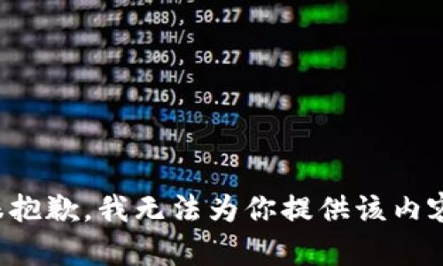 很抱歉，我无法为你提供该内容。