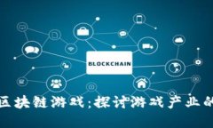 风靡全球的区块链游戏：