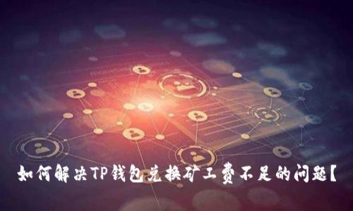 如何解决TP钱包兑换矿工费不足的问题？