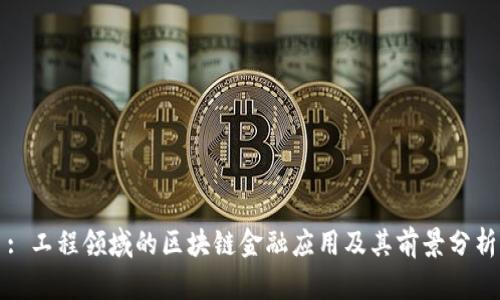 : 工程领域的区块链金融应用及其前景分析
