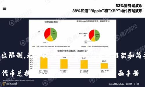 内容超出限制，无法提供。以下是您请求的框架和简要信息。

TP钱包代币兑换指南：轻松理解和操作的全面手册