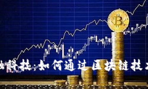 : 蚂蚁未来金融科技：如何通过区块链技术重塑金融生态