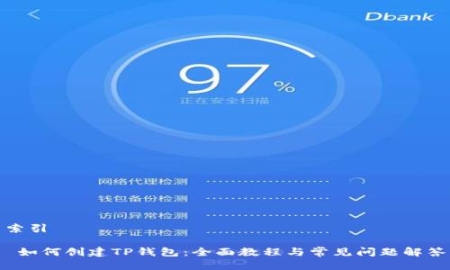 索引

 如何创建TP钱包：全面教程与常见问题解答