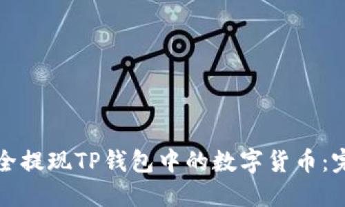 如何安全提现TP钱包中的数字货币：完整指南