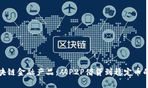 : 解读区块链金融产品：从P2P借贷到稳定币的全景分析