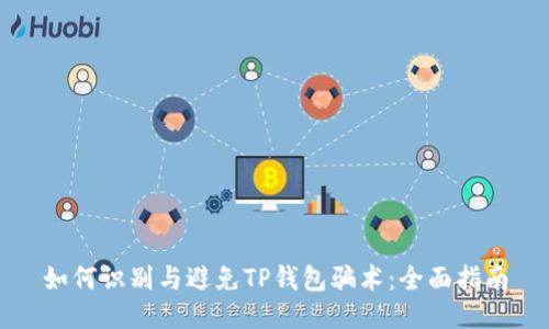 如何识别与避免TP钱包骗术：全面指南