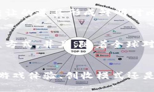   2023年区块链游戏排名及发展趋势分析 / 
 guanjianci 区块链游戏, 游戏排行, NFT游戏, 去中心化金融 /guanjianci 

一、引言
近年来，区块链技术的迅速发展推动了整个游戏行业的蜕变。区块链游戏以其去中心化、透明和不可篡改的特点，为玩家带来了全新的体验和机会。特别是在NFT（非同质化代币）盛行的背景下，越来越多的游戏开始探索如何利用区块链技术来创造价值。本文将为大家详尽介绍2023年区块链游戏排行榜及其发展趋势，并分析当前市场上的热门游戏。

二、区块链游戏的定义与特点
区块链游戏是利用区块链技术实现的电子游戏。与传统游戏相比，区块链游戏具有以下几个显著的特点：
1. **去中心化**：区块链游戏的资产和数据由玩家共同管理，而不是由单一的公司控制。这意味着玩家拥有他们购买的所有资产的真正所有权。
2. **透明性**：每一笔交易和资产的转移都是公开的，可以被任何人验证。这增强了游戏资产的信任度。
3. **可交易性**：在区块链游戏中，玩家的资产（如角色、装备和道具）可以在不同的平台或市场上进行自由交易，这使得其价值能够被更加广泛地认可。
4. **激励机制**：许多区块链游戏设立了独特的经济模型，允许玩家通过游戏中的活动获得收益，例如通过NFT销售、加密货币奖励等。

三、2023年区块链游戏排行榜
根据市场表现、用户评价和技术创新等因素，以下是2023年区块链游戏的排行榜：
1. **Axie Infinity**：Axie Infinity依然在区块链游戏中占据领先地位。玩家可以通过养成、对战获取收益，其生态系统发展良好。
2. **The Sandbox**：这是一个以用户生成内容为主的虚拟世界，玩家可以创建、拥有和交易数字资产。The Sandbox的强大社区支持和大量的明星合作使其受到了广泛关注。
3. **Decentraland**：作为一个虚拟现实平台，Decentraland允许玩家购买、开发和销售土地。其独特的经济模式和持续更新的内容，吸引了大量用户。
4. **Gods Unchained**：这是一款基于区块链的集换式卡牌游戏，玩家可以真正拥有他们的卡牌，并且通过竞争获得收益。
5. **Illuvium**：这一游戏结合了开放世界与自动战斗元素，凭借高水准的图形和创新玩法，逐渐在市场中获得了一席之地。

四、区块链游戏的发展趋势
1. **更强的可玩性**：过去的区块链游戏常常过于侧重于经济模型，导致游戏体验不够优质。现在的趋势是将传统游戏机制与区块链技术相结合，提升游戏的可玩性和趣味性。
2. **更加社交化**：区块链游戏逐渐重视社交功能，玩家不仅仅是个体，而是社区的一部分。通过创建公会、组队等方式，增强互动性和合作性。
3. **多元化的收益方式**：除了传统的游戏内购买、道具交易外，未来的区块链游戏会探索更多盈利模式，比如通过用户生成内容和广告植入机制来实现收益。
4. **跨游戏资产交易**：随着区块链技术的成熟，未来可能实现不同游戏之间的资产互通，玩家可以在不同的游戏中使用相同的资产，这将大大增加游戏的吸引力。

五、可能相关的问题

1. 区块链游戏的环保问题如何解决？
在区块链技术发展的早期阶段，很多项目由于高能耗而受到批评，尤其是使用工作量证明（PoW）机制的区块链。为了解决这一问题，很多游戏开始转向使用更为环保的共识机制，比如权益证明（PoS）或其他低能耗的方案。此外，有些项目还致力于碳中和，通过购买碳补偿证书来弥补其环境足迹。随着技术的进一步发展，相信会有更多的环保方案出现在区块链游戏中。

2. 如何选择合适的区块链游戏？
选择区块链游戏时，可以参考以下几点：首先，明确自己的游戏偏好，比如是喜欢策略类、动作类，还是社交类游戏。其次，了解游戏的经济模型和收益机制，确保其可持续性。此外，参与社区活动、关注游戏的开发进度和更新，可以帮助判断一个项目的长远发展。最后，查看该游戏的评价和反馈，尤其是已有玩家的体验，以便做出更为合理的选择。

3. 区块链游戏对传统游戏产业的影响是什么？
区块链游戏的兴起对传统游戏产业产生了深远的影响。首先，玩家的资产所有权得到了提升，这给予了玩家更大的自主性，推动了游戏设计向用户友好的方向发展。其次，区块链游戏推动了虚拟经济的崛起，许多玩家通过游戏获得了真实的收益，促使传统游戏开发者重新审视收益模型。最后，随着区块链技术的普及，传统游戏可能会逐步引入区块链元素，从而形成一个全新的游戏生态。

4. NFT在区块链游戏中的角色是什么？
NFT（非同质化代币）在区块链游戏中发挥着至关重要的作用。NFT使得游戏中的物品、角色等资产具备了唯一性与稀缺性，玩家可以真正拥有并交易这些资产，这与传统游戏中无法转让的道具形成鲜明对比。NFT还允许玩家在不同的游戏生态中使用他们的资产，进一步丰富了游戏体验。NFT的存在不仅推动了数字艺术和收藏品的市场，同时也刺激了玩家之间的互动与竞争。

5. 区块链游戏的未来展望如何？
未来，区块链游戏的发展将更加多元化和成熟。随着技术的进步，区块链游戏将越来越注重玩家的体验和参与度。我们可以预见到更多的跨平台合作、丰富的游戏内容以及多样的收益方式。并且，随着全球对去中心化经济模式的认可，区块链游戏将有望进入主流市场，吸引更多的玩家参与与投资。随着政策和法律的逐步完善，整个行业将更为规范，带来更美好的未来。

六、总结
随着区块链技术的不断进步，区块链游戏不仅正在改变玩家与游戏之间的关系，也在重新定义整个数字经济生态。2023年，区块链游戏市场呈现出多样化与成熟化的趋势。无论是从游戏体验、创收模式还是社会影响力方面看，区块链游戏都将会在未来的数字领域中占据越来越重要的地位。希望本文的分析能帮助玩家和投资者更好地理解这个充满潜力的市场，为未来的参与打下基础。