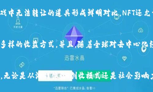   2023年区块链游戏排名及发展趋势分析 / 
 guanjianci 区块链游戏, 游戏排行, NFT游戏, 去中心化金融 /guanjianci 

一、引言
近年来，区块链技术的迅速发展推动了整个游戏行业的蜕变。区块链游戏以其去中心化、透明和不可篡改的特点，为玩家带来了全新的体验和机会。特别是在NFT（非同质化代币）盛行的背景下，越来越多的游戏开始探索如何利用区块链技术来创造价值。本文将为大家详尽介绍2023年区块链游戏排行榜及其发展趋势，并分析当前市场上的热门游戏。

二、区块链游戏的定义与特点
区块链游戏是利用区块链技术实现的电子游戏。与传统游戏相比，区块链游戏具有以下几个显著的特点：
1. **去中心化**：区块链游戏的资产和数据由玩家共同管理，而不是由单一的公司控制。这意味着玩家拥有他们购买的所有资产的真正所有权。
2. **透明性**：每一笔交易和资产的转移都是公开的，可以被任何人验证。这增强了游戏资产的信任度。
3. **可交易性**：在区块链游戏中，玩家的资产（如角色、装备和道具）可以在不同的平台或市场上进行自由交易，这使得其价值能够被更加广泛地认可。
4. **激励机制**：许多区块链游戏设立了独特的经济模型，允许玩家通过游戏中的活动获得收益，例如通过NFT销售、加密货币奖励等。

三、2023年区块链游戏排行榜
根据市场表现、用户评价和技术创新等因素，以下是2023年区块链游戏的排行榜：
1. **Axie Infinity**：Axie Infinity依然在区块链游戏中占据领先地位。玩家可以通过养成、对战获取收益，其生态系统发展良好。
2. **The Sandbox**：这是一个以用户生成内容为主的虚拟世界，玩家可以创建、拥有和交易数字资产。The Sandbox的强大社区支持和大量的明星合作使其受到了广泛关注。
3. **Decentraland**：作为一个虚拟现实平台，Decentraland允许玩家购买、开发和销售土地。其独特的经济模式和持续更新的内容，吸引了大量用户。
4. **Gods Unchained**：这是一款基于区块链的集换式卡牌游戏，玩家可以真正拥有他们的卡牌，并且通过竞争获得收益。
5. **Illuvium**：这一游戏结合了开放世界与自动战斗元素，凭借高水准的图形和创新玩法，逐渐在市场中获得了一席之地。

四、区块链游戏的发展趋势
1. **更强的可玩性**：过去的区块链游戏常常过于侧重于经济模型，导致游戏体验不够优质。现在的趋势是将传统游戏机制与区块链技术相结合，提升游戏的可玩性和趣味性。
2. **更加社交化**：区块链游戏逐渐重视社交功能，玩家不仅仅是个体，而是社区的一部分。通过创建公会、组队等方式，增强互动性和合作性。
3. **多元化的收益方式**：除了传统的游戏内购买、道具交易外，未来的区块链游戏会探索更多盈利模式，比如通过用户生成内容和广告植入机制来实现收益。
4. **跨游戏资产交易**：随着区块链技术的成熟，未来可能实现不同游戏之间的资产互通，玩家可以在不同的游戏中使用相同的资产，这将大大增加游戏的吸引力。

五、可能相关的问题

1. 区块链游戏的环保问题如何解决？
在区块链技术发展的早期阶段，很多项目由于高能耗而受到批评，尤其是使用工作量证明（PoW）机制的区块链。为了解决这一问题，很多游戏开始转向使用更为环保的共识机制，比如权益证明（PoS）或其他低能耗的方案。此外，有些项目还致力于碳中和，通过购买碳补偿证书来弥补其环境足迹。随着技术的进一步发展，相信会有更多的环保方案出现在区块链游戏中。

2. 如何选择合适的区块链游戏？
选择区块链游戏时，可以参考以下几点：首先，明确自己的游戏偏好，比如是喜欢策略类、动作类，还是社交类游戏。其次，了解游戏的经济模型和收益机制，确保其可持续性。此外，参与社区活动、关注游戏的开发进度和更新，可以帮助判断一个项目的长远发展。最后，查看该游戏的评价和反馈，尤其是已有玩家的体验，以便做出更为合理的选择。

3. 区块链游戏对传统游戏产业的影响是什么？
区块链游戏的兴起对传统游戏产业产生了深远的影响。首先，玩家的资产所有权得到了提升，这给予了玩家更大的自主性，推动了游戏设计向用户友好的方向发展。其次，区块链游戏推动了虚拟经济的崛起，许多玩家通过游戏获得了真实的收益，促使传统游戏开发者重新审视收益模型。最后，随着区块链技术的普及，传统游戏可能会逐步引入区块链元素，从而形成一个全新的游戏生态。

4. NFT在区块链游戏中的角色是什么？
NFT（非同质化代币）在区块链游戏中发挥着至关重要的作用。NFT使得游戏中的物品、角色等资产具备了唯一性与稀缺性，玩家可以真正拥有并交易这些资产，这与传统游戏中无法转让的道具形成鲜明对比。NFT还允许玩家在不同的游戏生态中使用他们的资产，进一步丰富了游戏体验。NFT的存在不仅推动了数字艺术和收藏品的市场，同时也刺激了玩家之间的互动与竞争。

5. 区块链游戏的未来展望如何？
未来，区块链游戏的发展将更加多元化和成熟。随着技术的进步，区块链游戏将越来越注重玩家的体验和参与度。我们可以预见到更多的跨平台合作、丰富的游戏内容以及多样的收益方式。并且，随着全球对去中心化经济模式的认可，区块链游戏将有望进入主流市场，吸引更多的玩家参与与投资。随着政策和法律的逐步完善，整个行业将更为规范，带来更美好的未来。

六、总结
随着区块链技术的不断进步，区块链游戏不仅正在改变玩家与游戏之间的关系，也在重新定义整个数字经济生态。2023年，区块链游戏市场呈现出多样化与成熟化的趋势。无论是从游戏体验、创收模式还是社会影响力方面看，区块链游戏都将会在未来的数字领域中占据越来越重要的地位。希望本文的分析能帮助玩家和投资者更好地理解这个充满潜力的市场，为未来的参与打下基础。