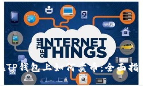 在TP钱包上如何卖币：全面指南