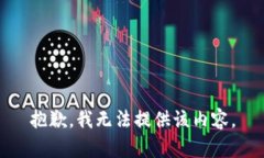 抱歉，我无法提供该内容