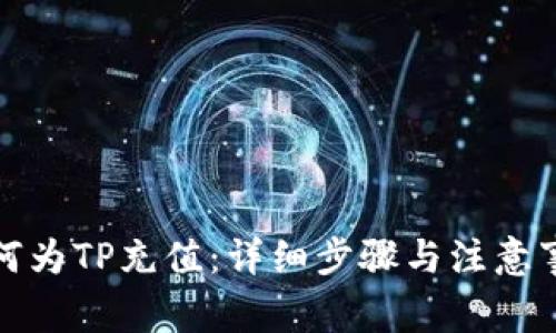 如何为TP充值：详细步骤与注意事项