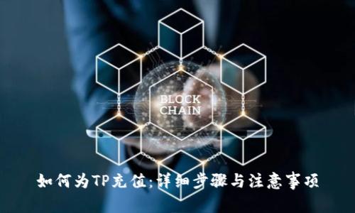 如何为TP充值：详细步骤与注意事项