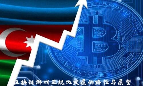 
区块链游戏正规化发展的路径与展望