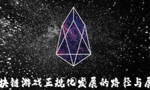 
区块链游戏正规化发展的路径与展望