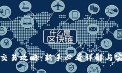 TP钱包交易攻略：新手必看