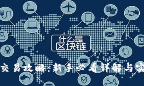TP钱包交易攻略：新手必看详解与实用技巧