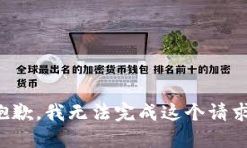 抱歉，我无法完成这个请求。