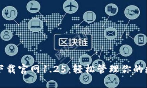 TP钱包下载官网1.25：轻松管理你的数字资产