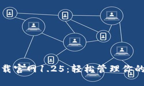 TP钱包下载官网1.25：轻松管理你的数字资产