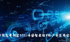 如何在TP钱包中创建BSC（币