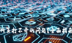 如何解决TP钱包网页打不开