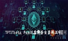 TPT（Theta Fuel）在哪些交易
