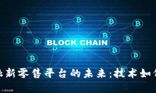 探索区块链金融新零售平台的未来：技术如何改变购物体验