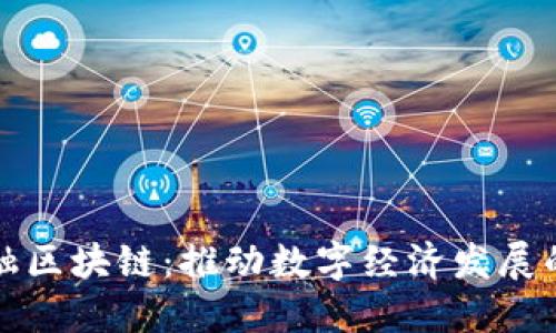 平潭金融区块链：推动数字经济发展的新引擎