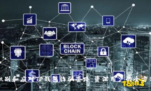 如何识别和应对TP钱包诈骗套路：资深用户的全方位指南