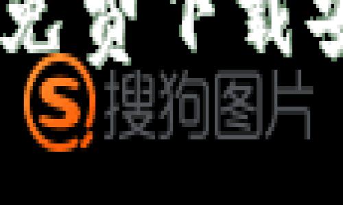 : 全面指南：如何免费下载安装TP（腾迅课堂）