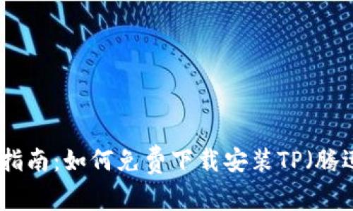 : 全面指南：如何免费下载安装TP（腾迅课堂）