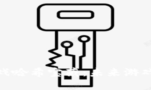 探索区块链游戏哈希宝藏：未来游戏的革命性体验