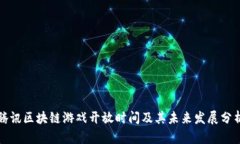 腾讯区块链游戏开放时间
