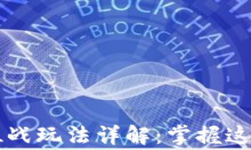 
区块链游戏排位战玩法详解：掌握这些技巧赢取胜利