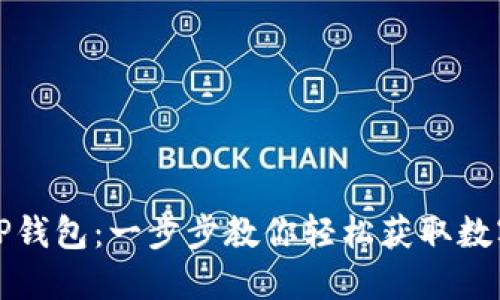 如何下载TP钱包：一步步教你轻松获取数字货币钱包